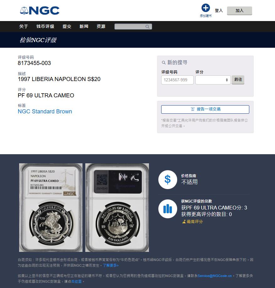 《竞宝斋》第405场 周日，周一，2场连拍 （全场包邮） NGC PF69UC 利比里亚1997年世界征服者系列-拿破仑一世10元精制纪念银币（N盒冠军分，少见稀有币种，克重1盎司，主题选自雅克-路易·大卫创作的著名经典名画《跨越阿尔卑斯山圣伯纳隘道的拿破仑》）