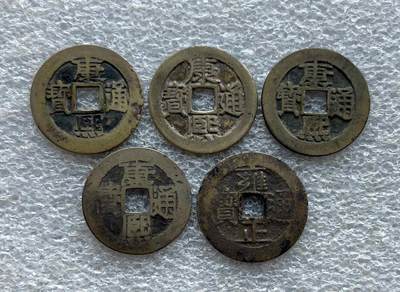 崖山之后无中华-南宋古钱专场，康熙满汉局、安南景统通宝。彼得堡世界钱币勋章拍卖第132期 - 康熙通宝满汉局四枚、满汉临、东、浙，再加一枚雍正通宝宝泉局、有小裂纹
