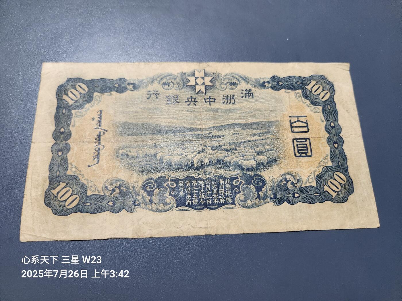 7月27号晚上9点 民国纸币自动截拍第15场 满洲中央银行100元背绵羊 原票美品