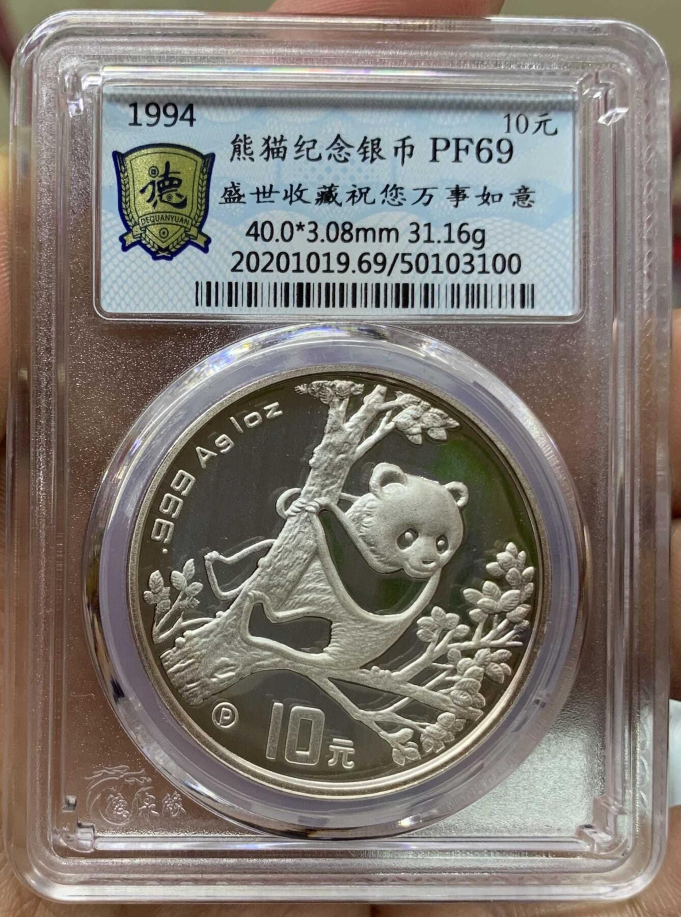“ 北京德泉缘PF69 1994年1盎司熊猫”精制银币1枚。