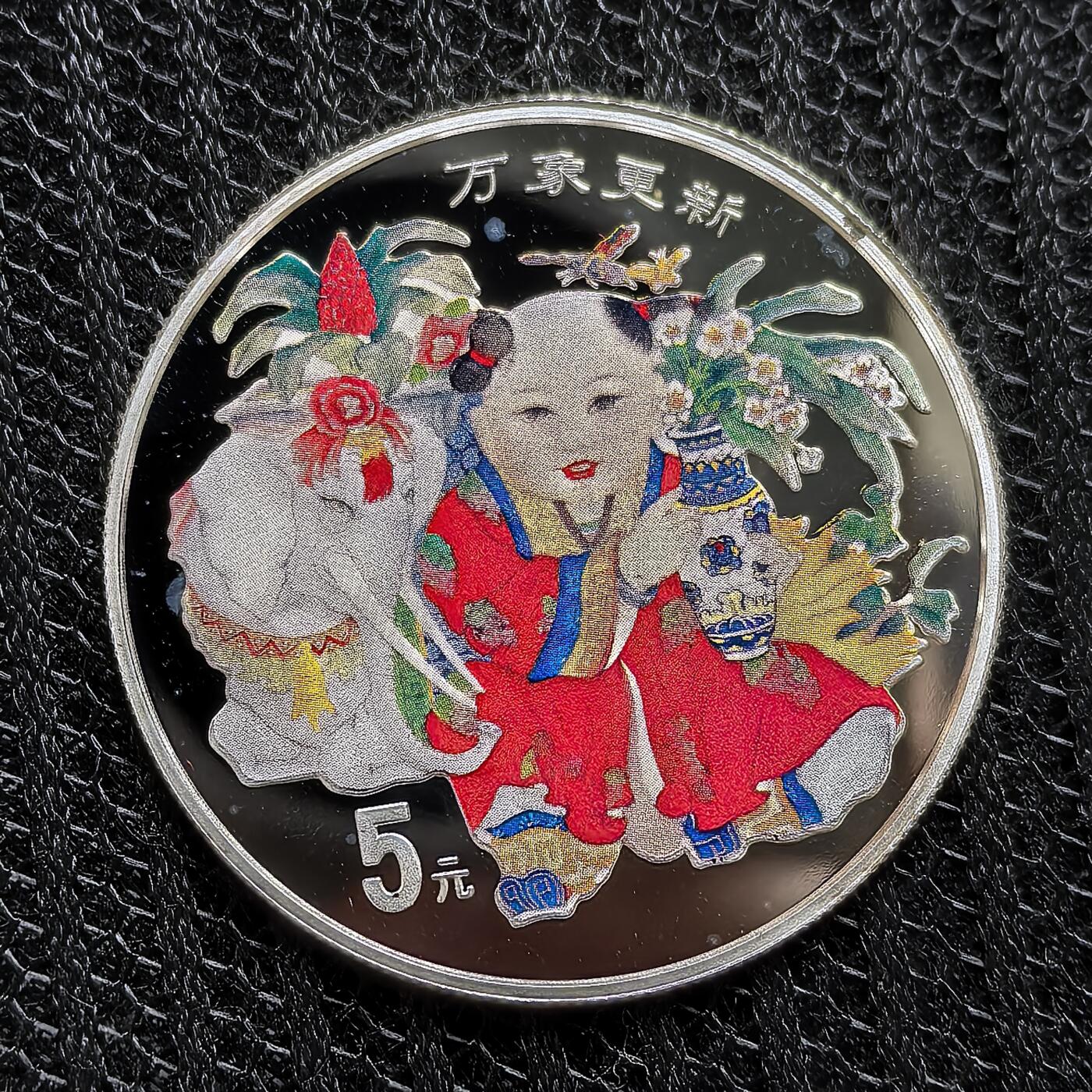 道一币馆币章第一百三十九场 中国1998年万事更新5元彩绘精制银币  15.6g 999S 10W