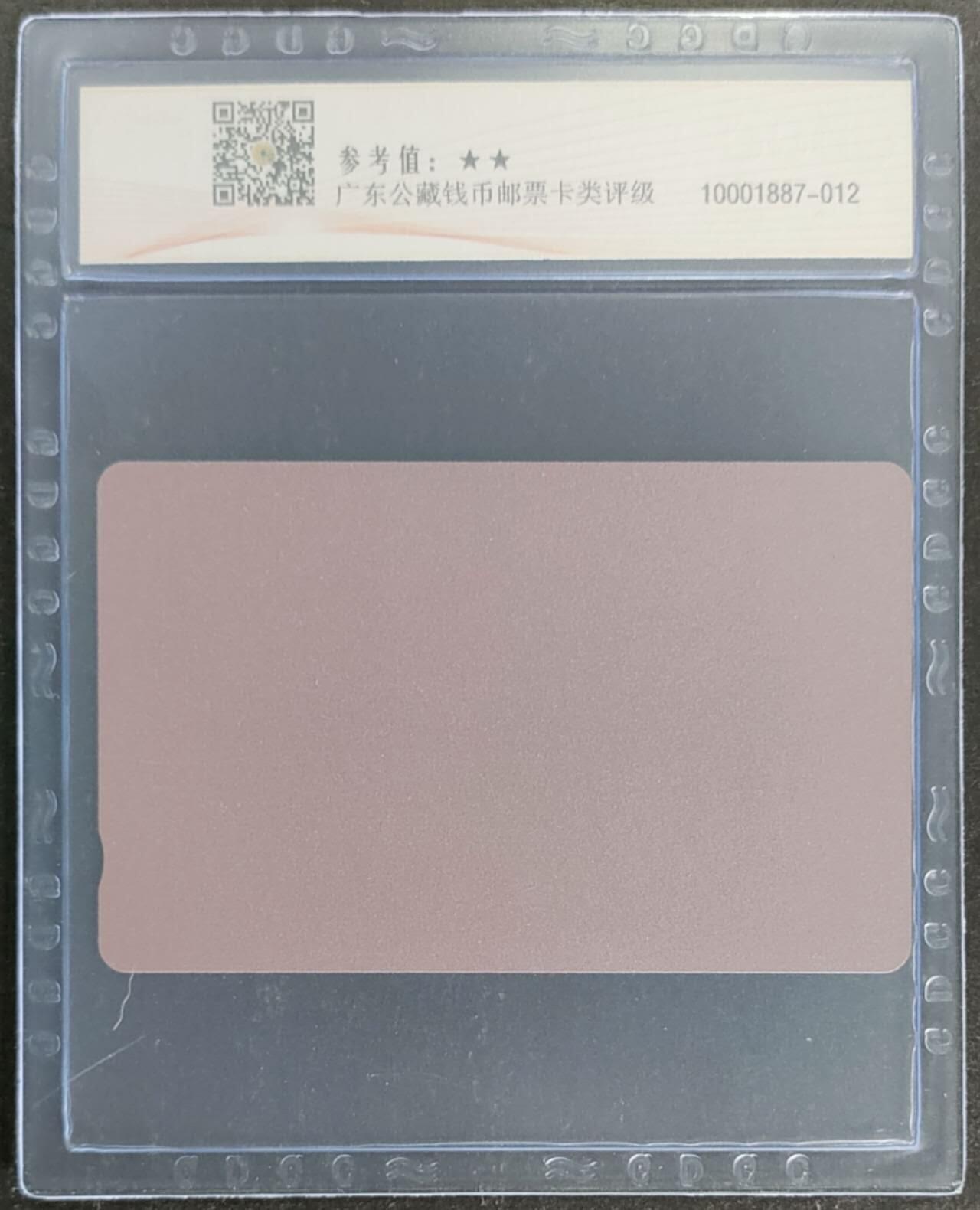 公藏第118期评级卡拍卖
