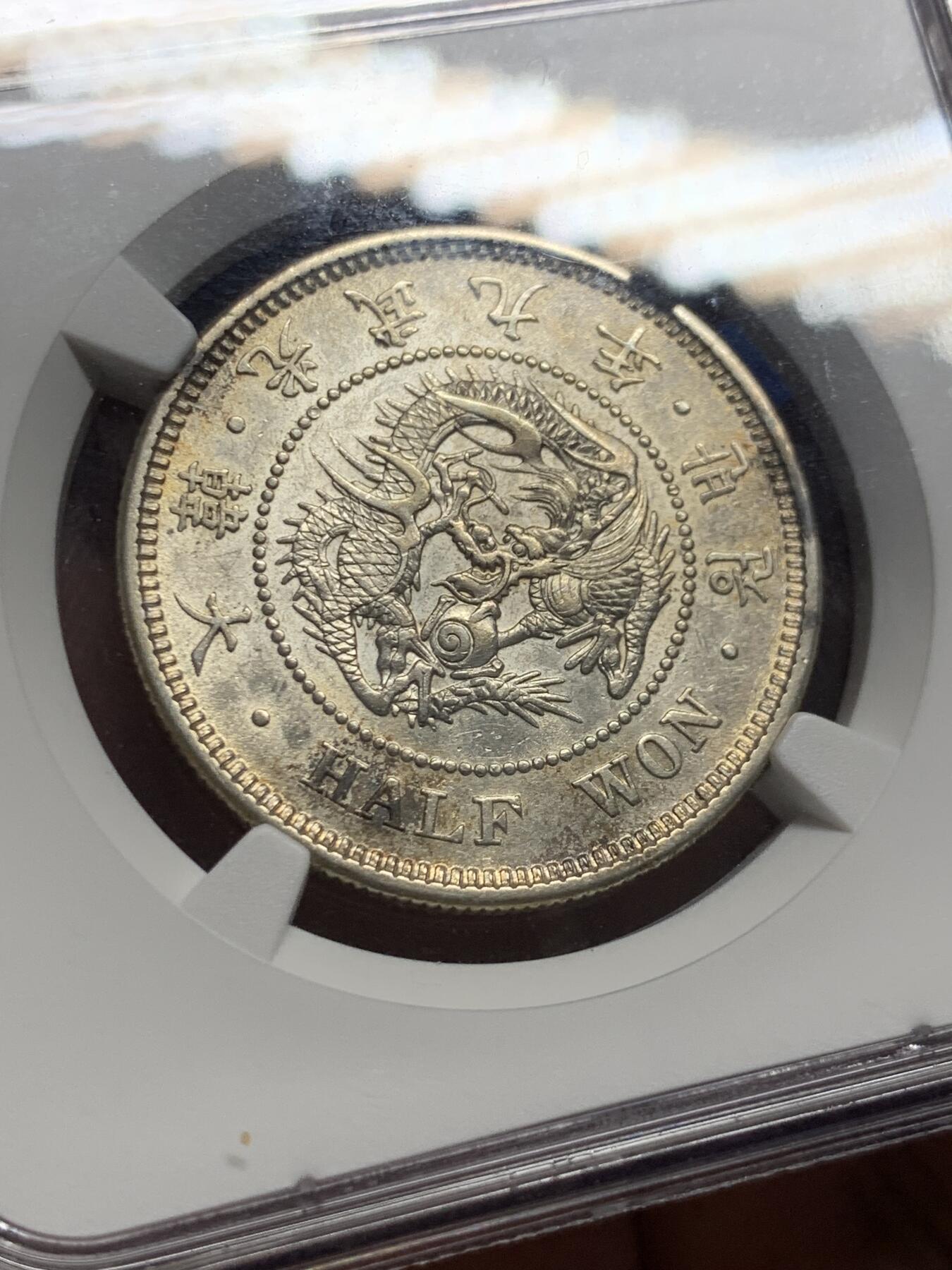 《竞宝斋》第405场 周日，周一，2场连拍 （全场包邮） NGC AU55 朝鲜1905光武九年半圆 状态低评 淡彩包浆