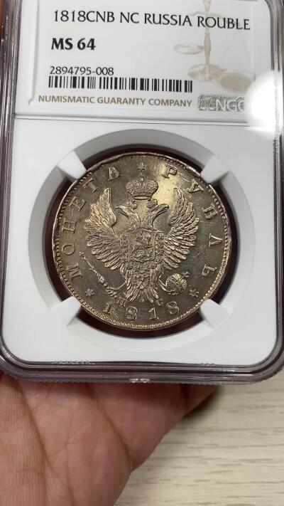 万国钱币拍卖第050期（万国五十期纪念大拍） NGC MS64 1818年沙皇俄国亚历山大一世帝国鹰升翅版1卢布大银 圣彼得造币厂铸 深打细节完美 黄油十字转光 令人惊叹的顶级品质