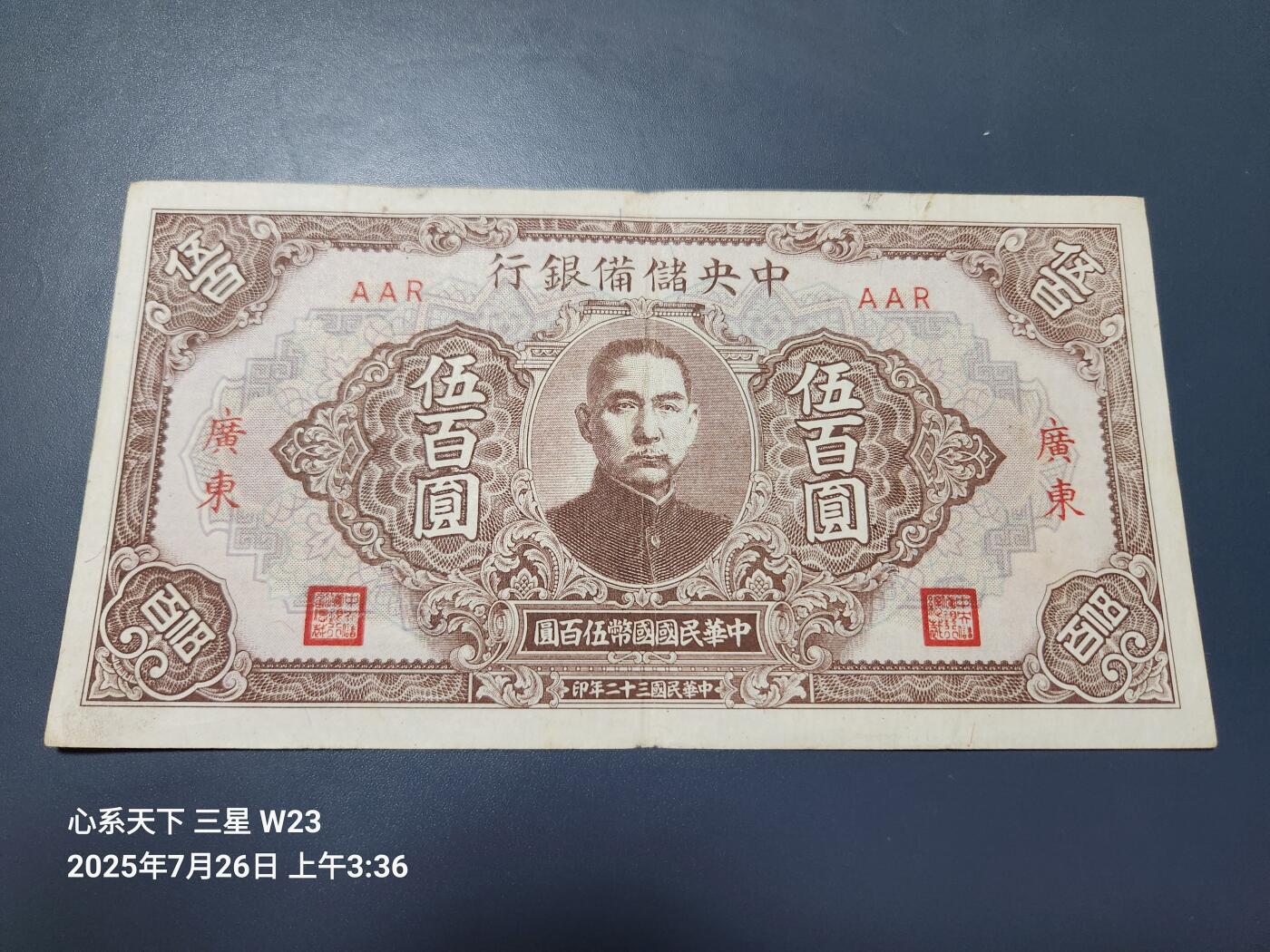 7月27号晚上9点 民国纸币自动截拍第15场 中央储备银行500元广东原票