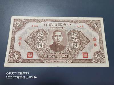 7月27号晚上9点 民国纸币自动截拍第15场 - 中央储备银行500元广东原票