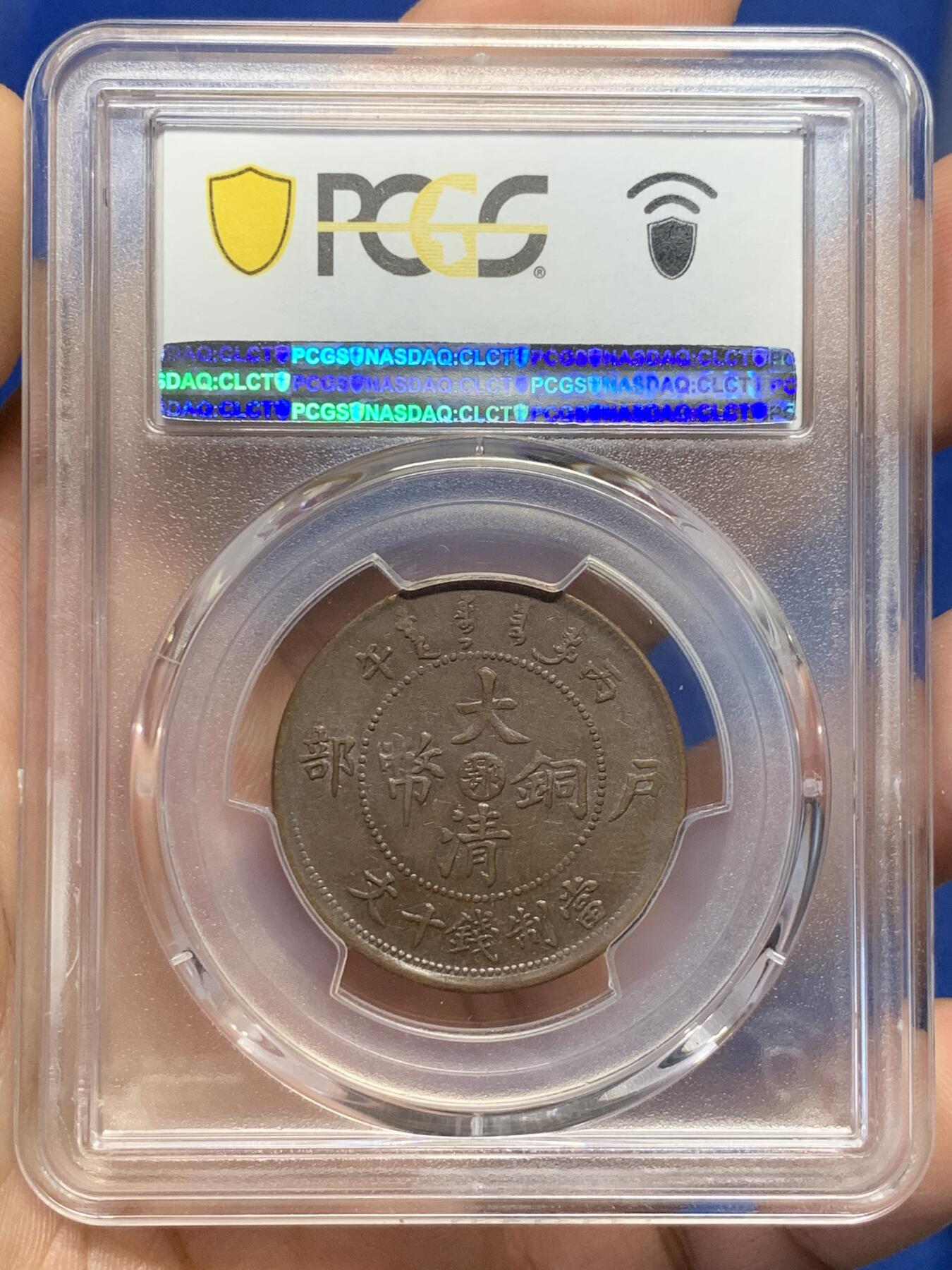 《竞宝斋》第405场 周日，周一，2场连拍 （全场包邮） PCGS AU53 1906丙午年户部当十铜元，实物更美