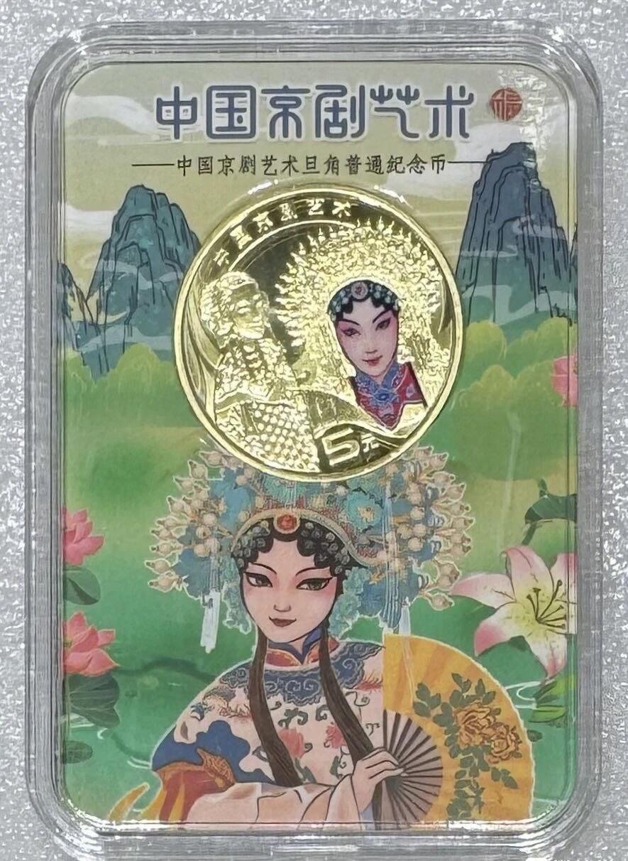 “ 京剧生角、旦角纪念币”1对2枚。