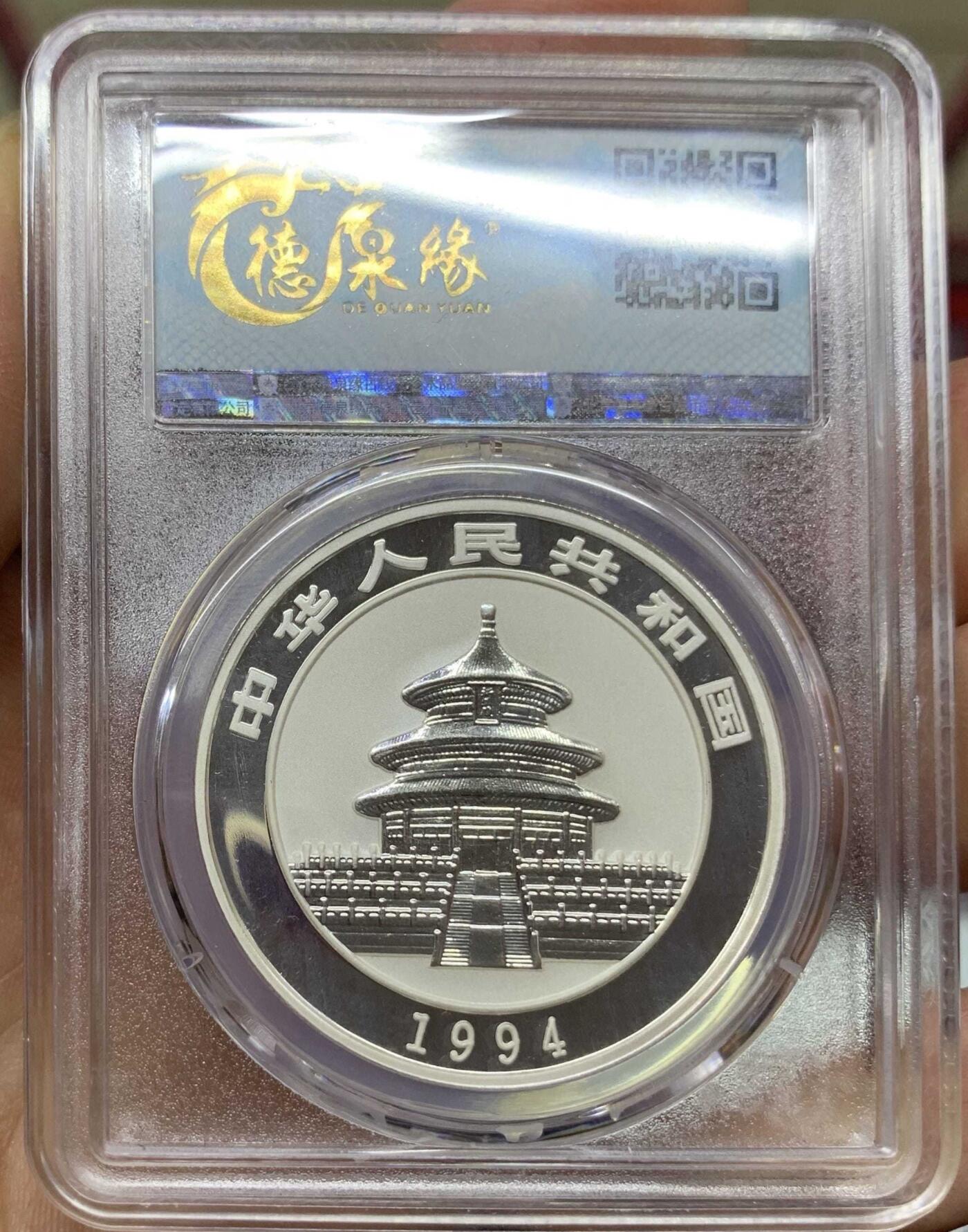 “ 北京德泉缘PF69 1994年1盎司熊猫”精制银币1枚。