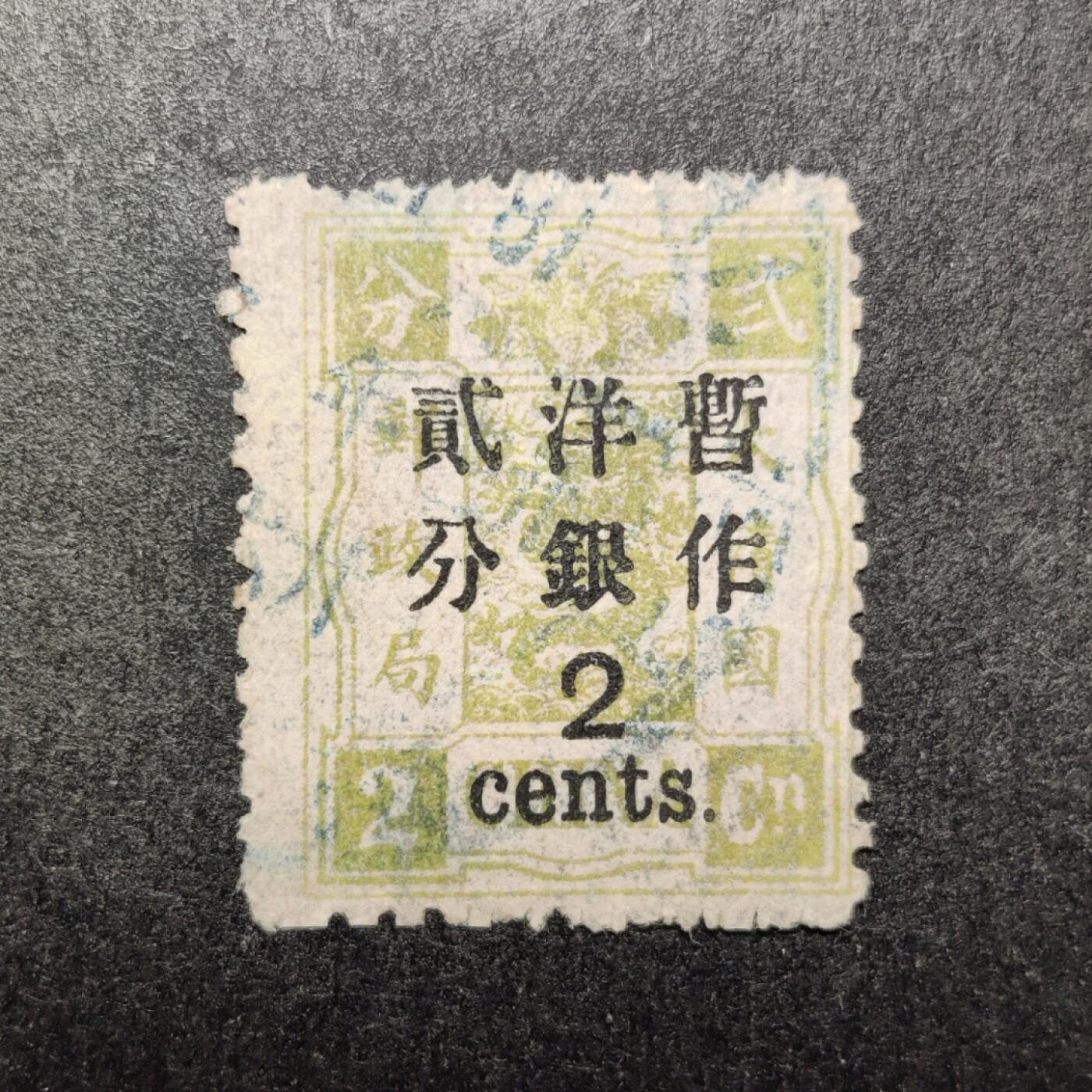 洪涛臻品批发群 精选邮票限时拍卖第1058期 