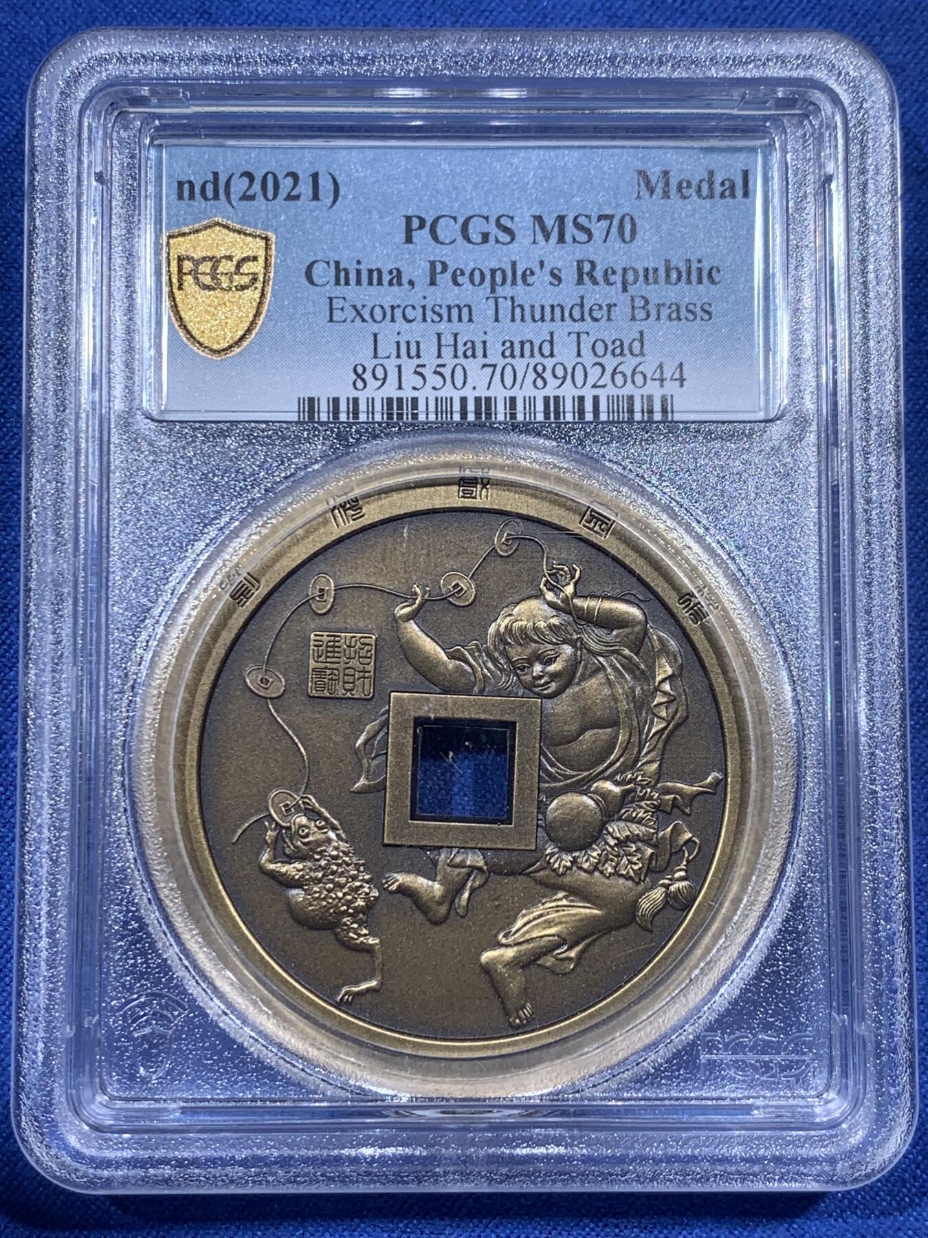 《竞宝斋》第405场 周日，周一，2场连拍 （全场包邮） PCGS MS70 中国2021招财进宝铜章 正面刘海戏金蟾图 背面山鬼花钱纹饰 加厚盒装 满分好状态