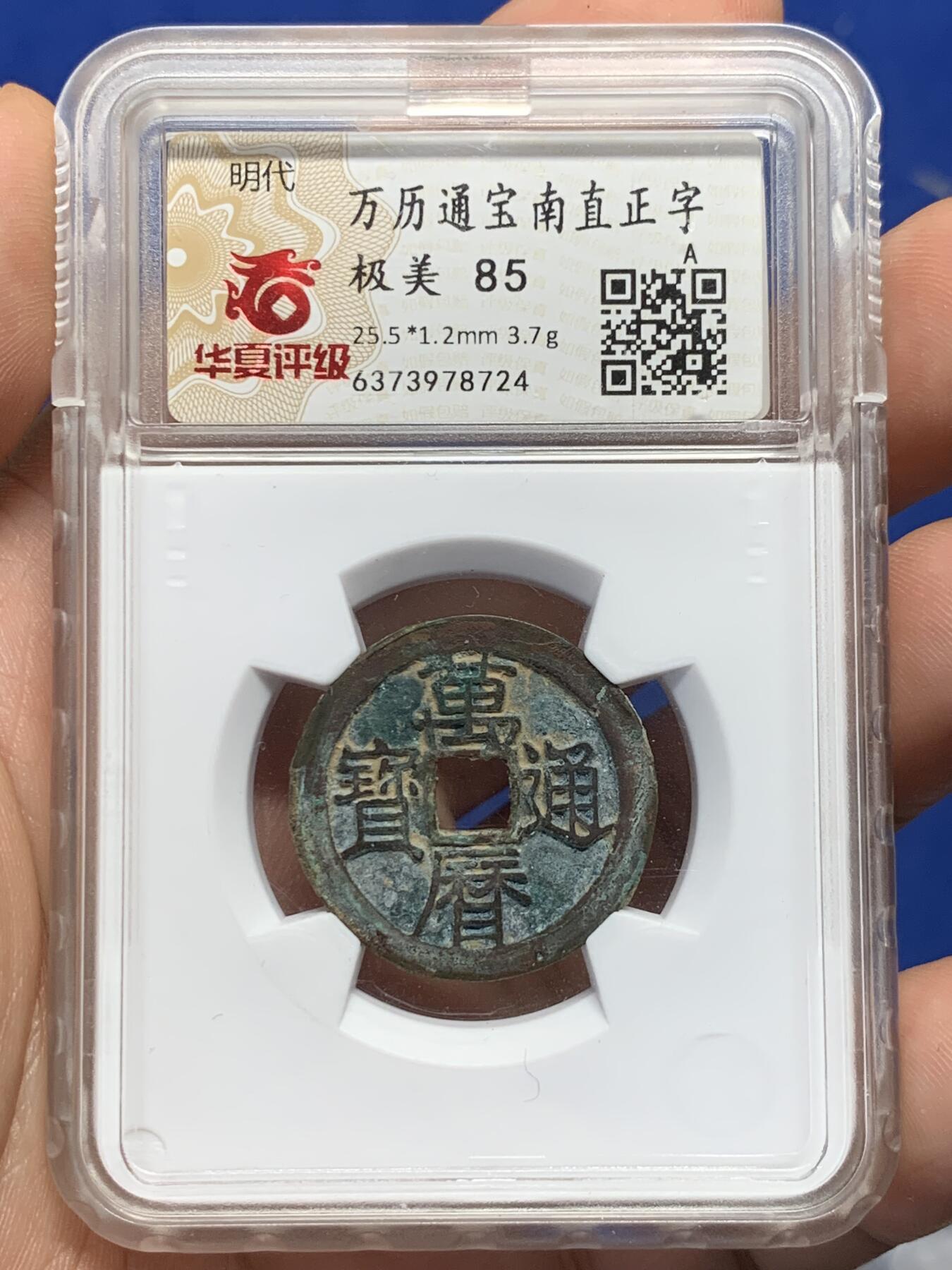 《竞宝斋》第405场 周日，周一，2场连拍 （全场包邮） 华夏评级 极美85 万历通宝，字口深峻，边有铸纹
