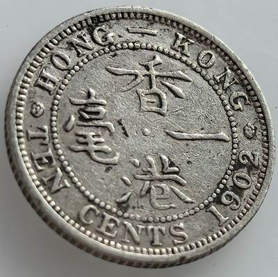 外国优质老铜币纪念章银币，周六晚上九点倒数截拍，满百包邮，可寄存半年，喜欢朋友微信扫描二维码可直接参拍 - 香港1902年一毫银币