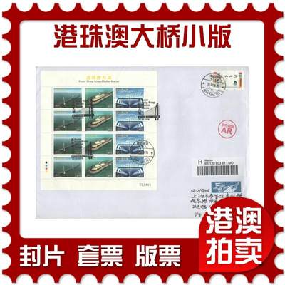 2025年08月02日19:30海外、大陆、澳门、香港邮政精品首日实寄封拍卖专场 - 2018澳门《港珠澳大桥小版》自然封首日实寄封