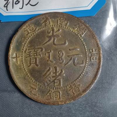 沼泽如烟--第799场 - 湖南 黄铜元