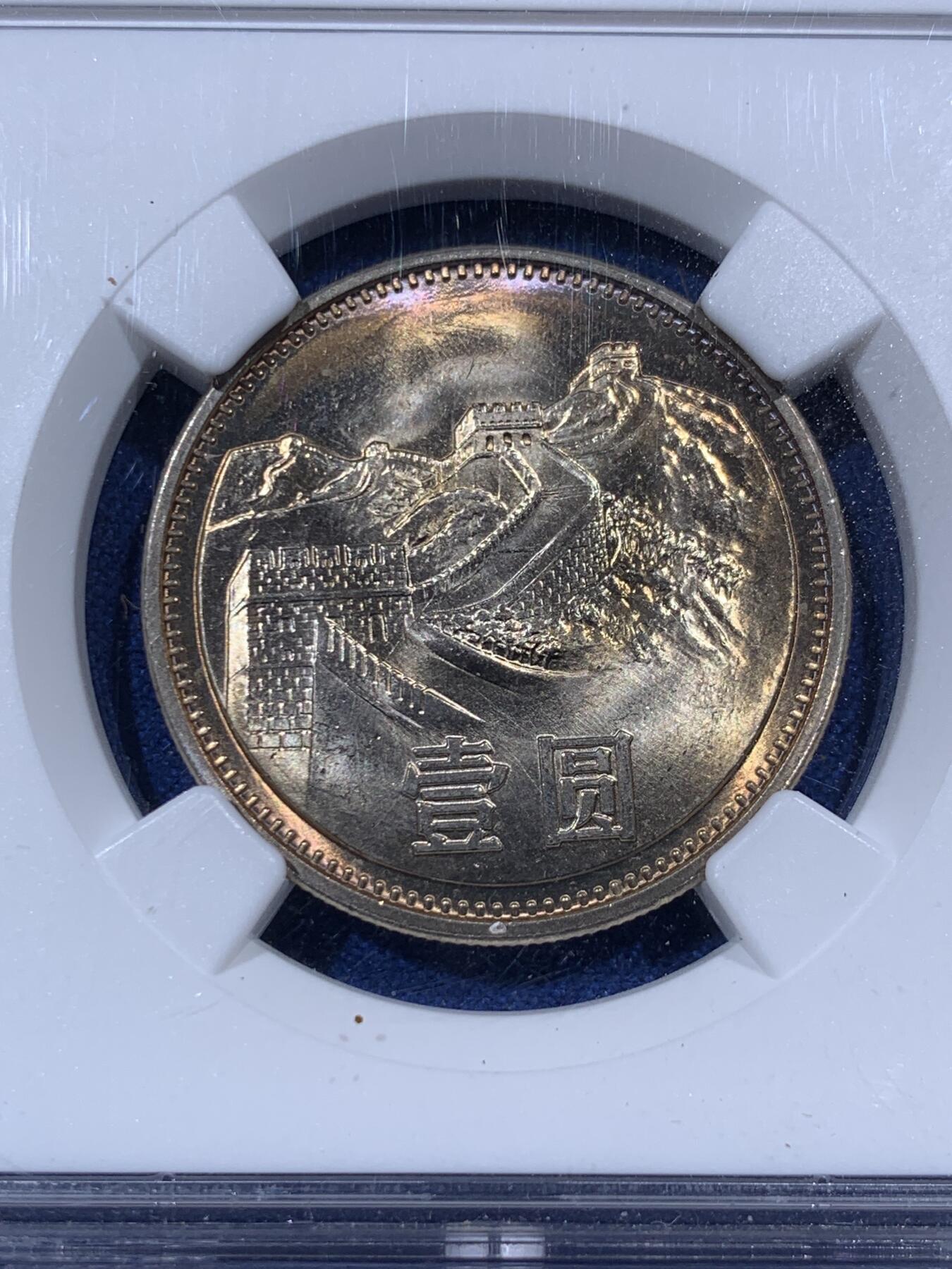 《竞宝斋》第405场 周日，周一，2场连拍 （全场包邮） NGC MS65 中国1981年长城币壹圆