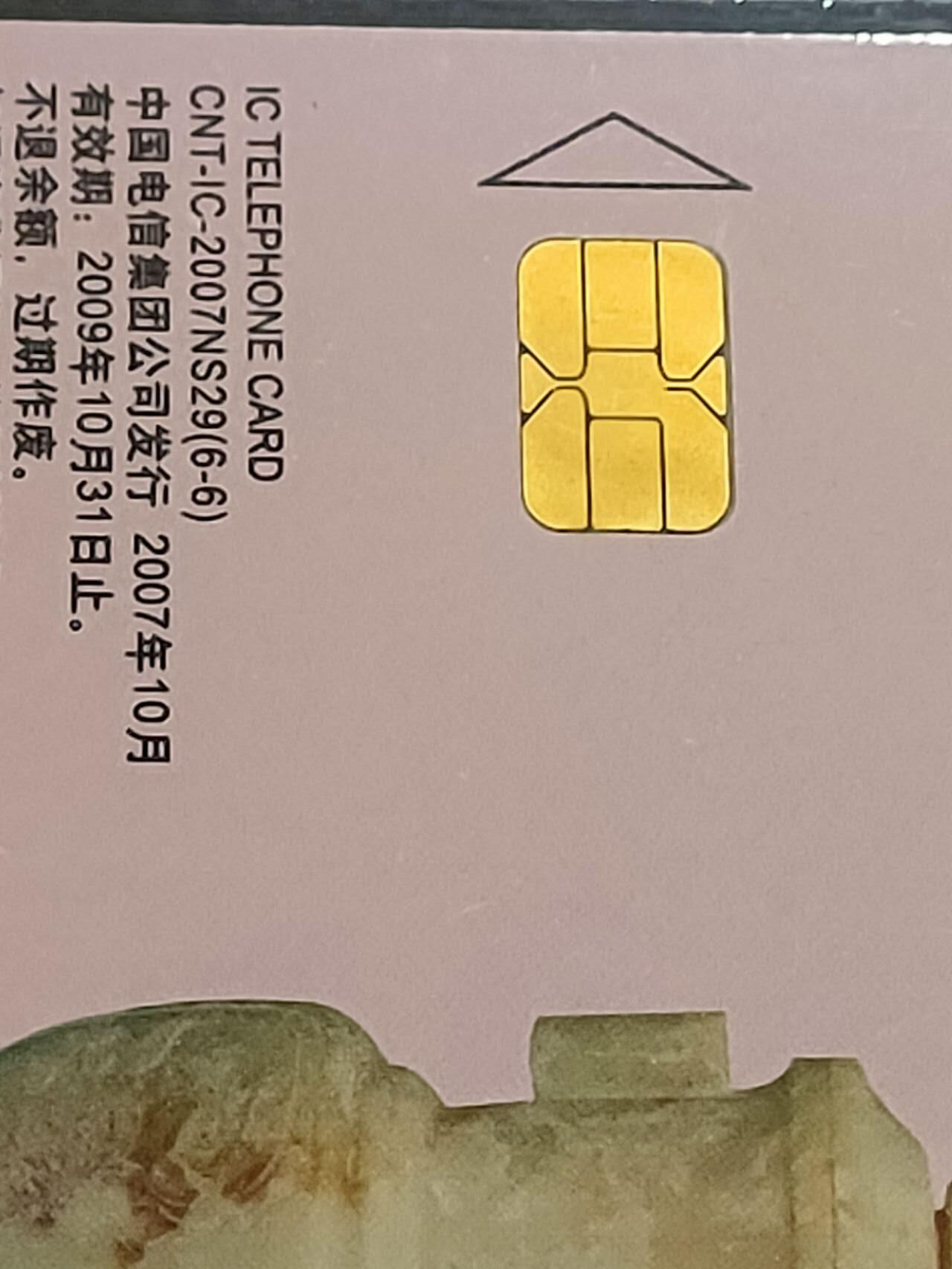 公藏第118期评级卡拍卖 电信IC卡（IC-2004NS29   玉文化一组）6全上海版，公藏原封套封装68分。公藏评级专业有卡号及防伪标。这卡为新模具封装。