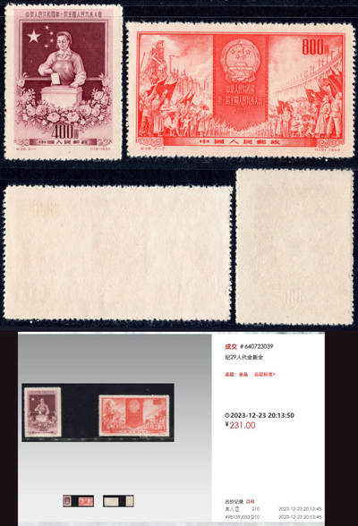 洪涛臻品批发群 精选邮票限时拍卖第1056期  - 纪29全国一届人大 全品【下图单套成交231元】