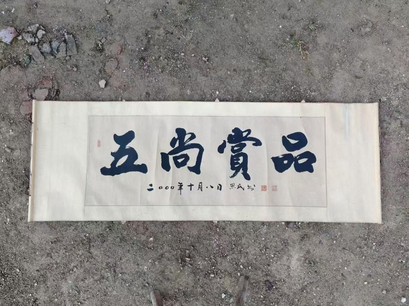 刘思民，章丘著名书法家，字体刚劲有力，保存完整，尺寸183/65 刘思民，章丘著名书法家，字体刚劲有力，保存完整，尺寸183/65