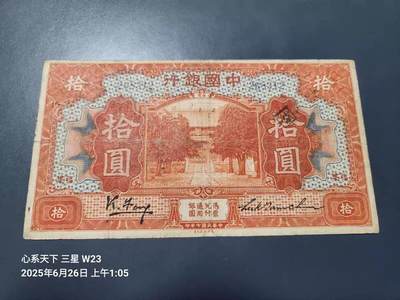 7月28号晚上9点 民国纸币自动截拍第16场 - 中国银行 民国7年福建10元原票 冯耿光签名 稀少