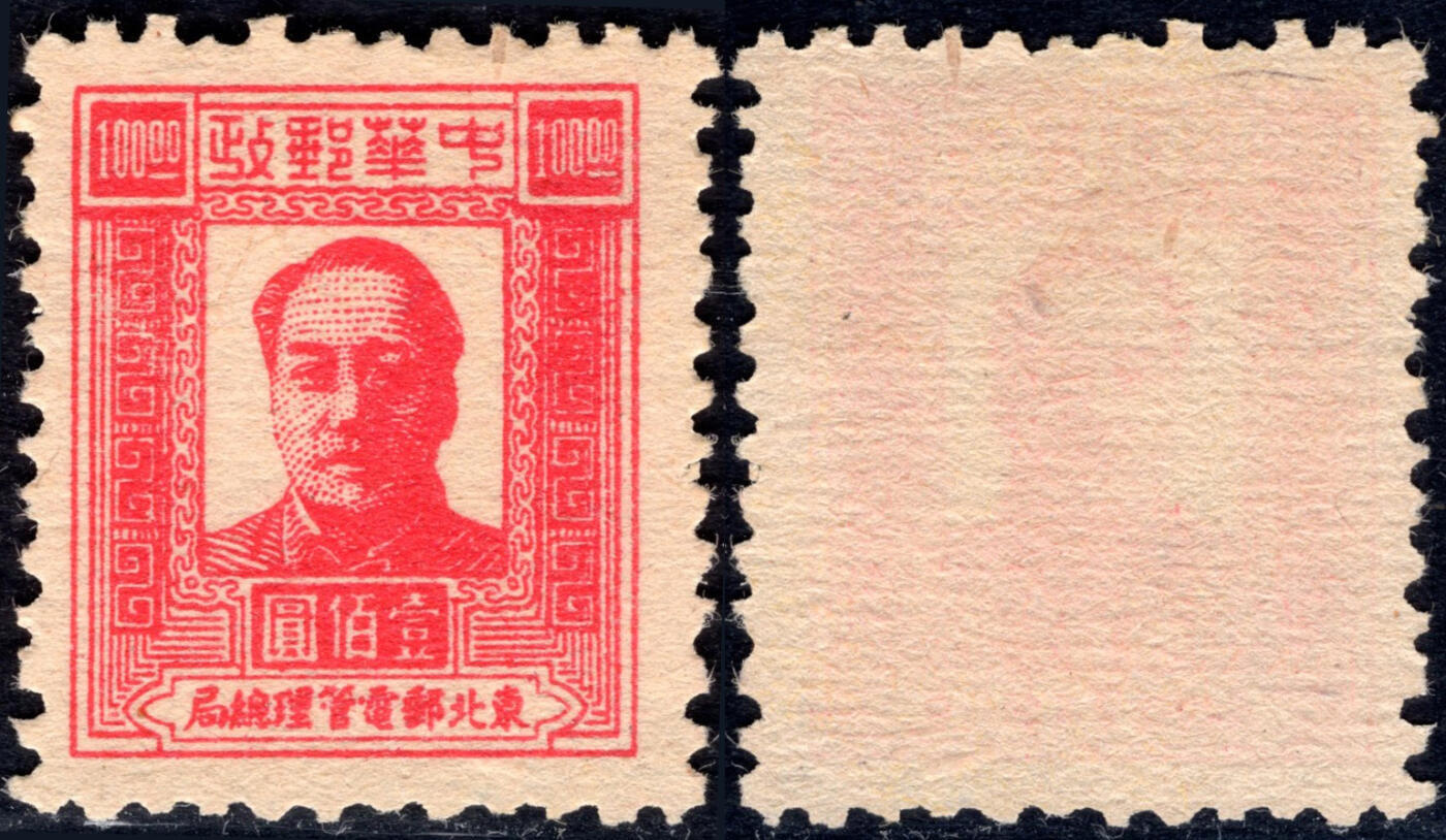 洪涛臻品批发群 精选邮票限时拍卖第1057期  东北解放区1947毛主席100元面值【邮电版2011年标价50元枚】