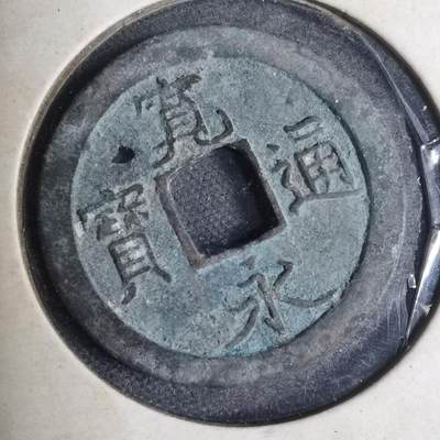 沼泽如烟--第799场 - 宽永通宝