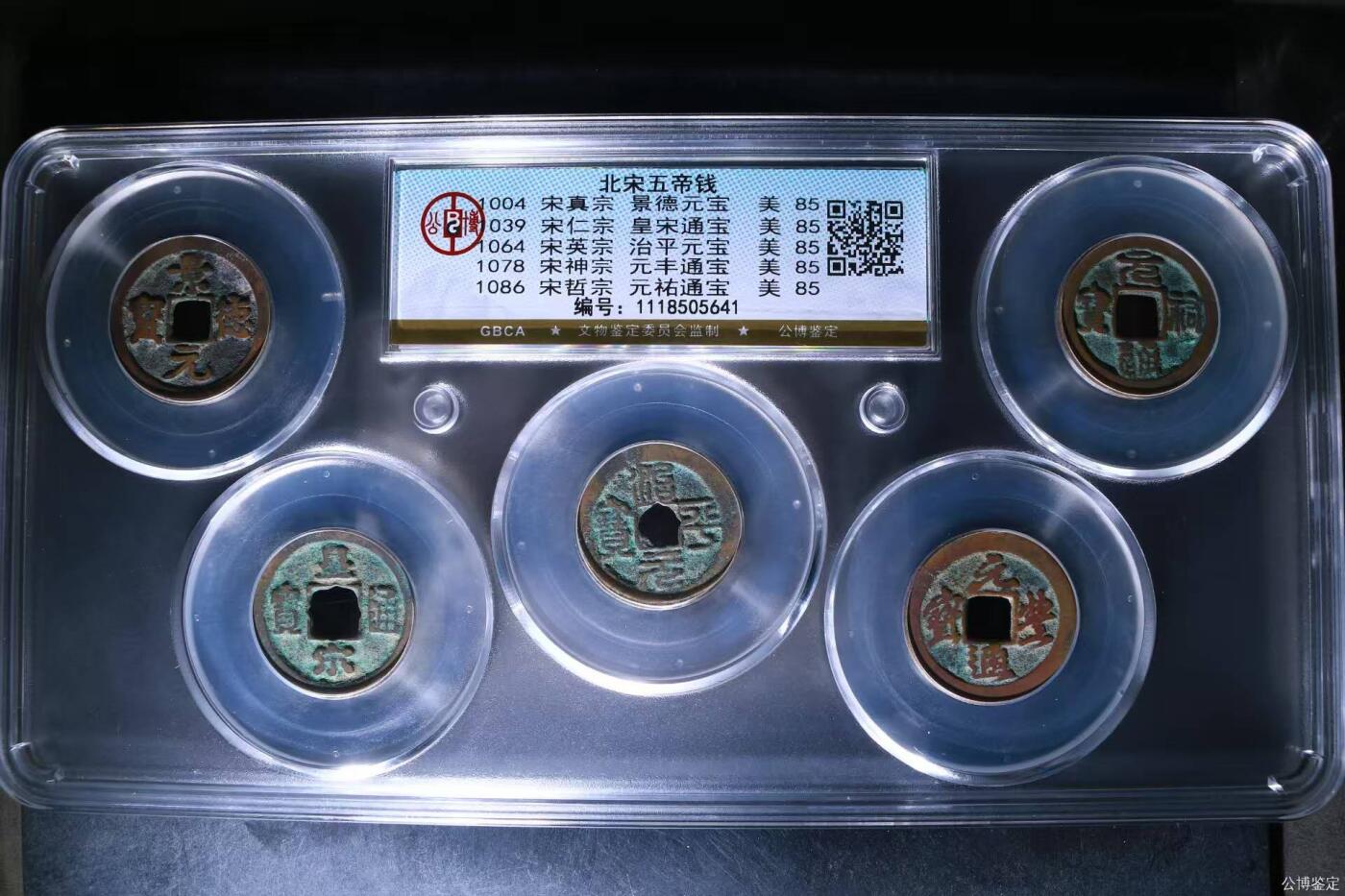 公博评级北宋古币 新到公博评级宋代五帝钱套盒，85高分，买回家镇宅不错！1118505641
