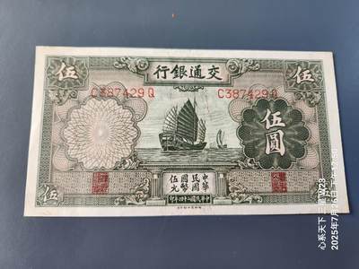 7月28号晚上9点 民国纸币自动截拍第16场 - 交通银行5元原票极美品
