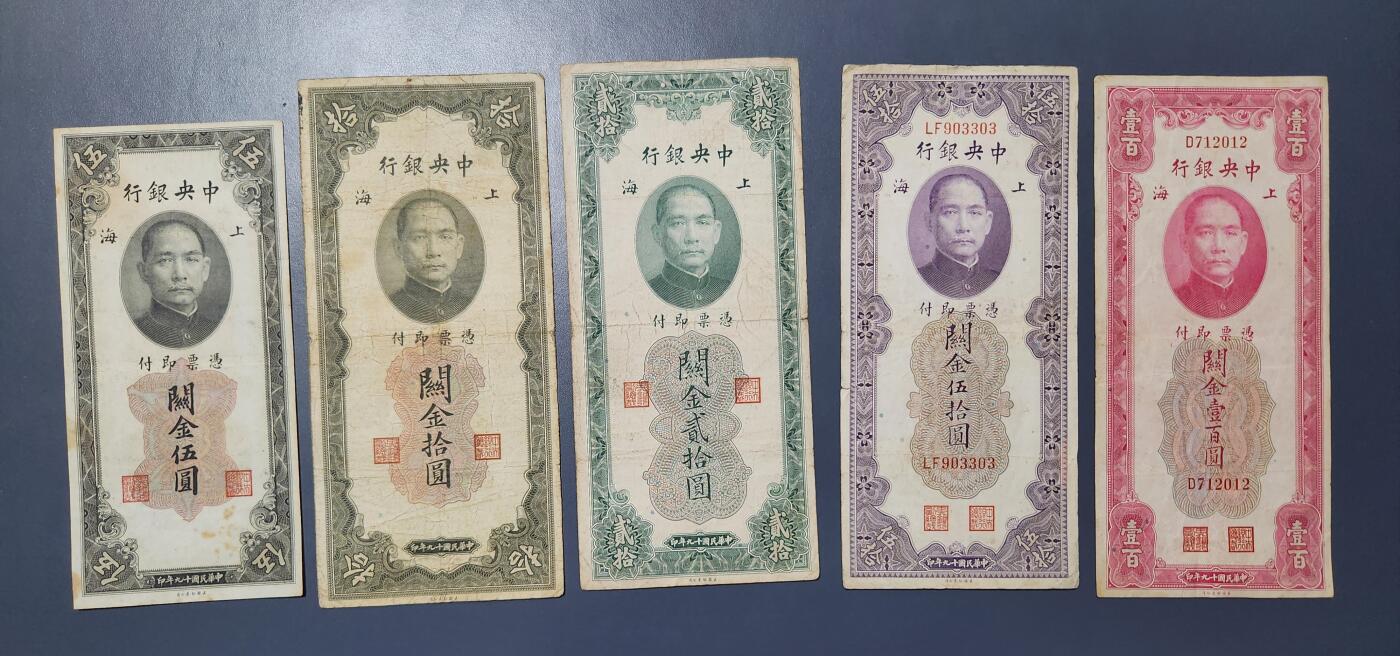 7月27号晚上9点 民国纸币自动截拍第15场 中央银行关金券5-10-20-50-100元 原票一组