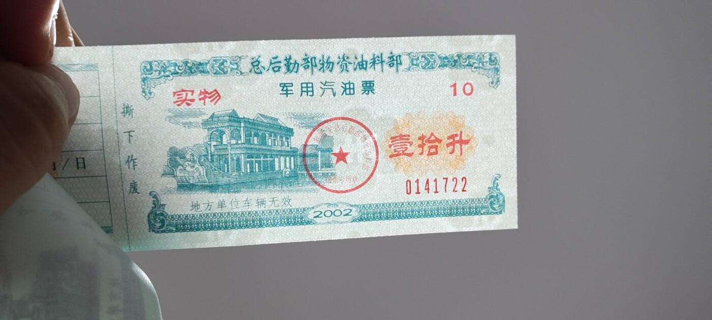 票证拍场，都是整版或者联票 🔥带水印🔥驻京部队军用油票，整本10联张，总后勤部物资油料部，2002年度