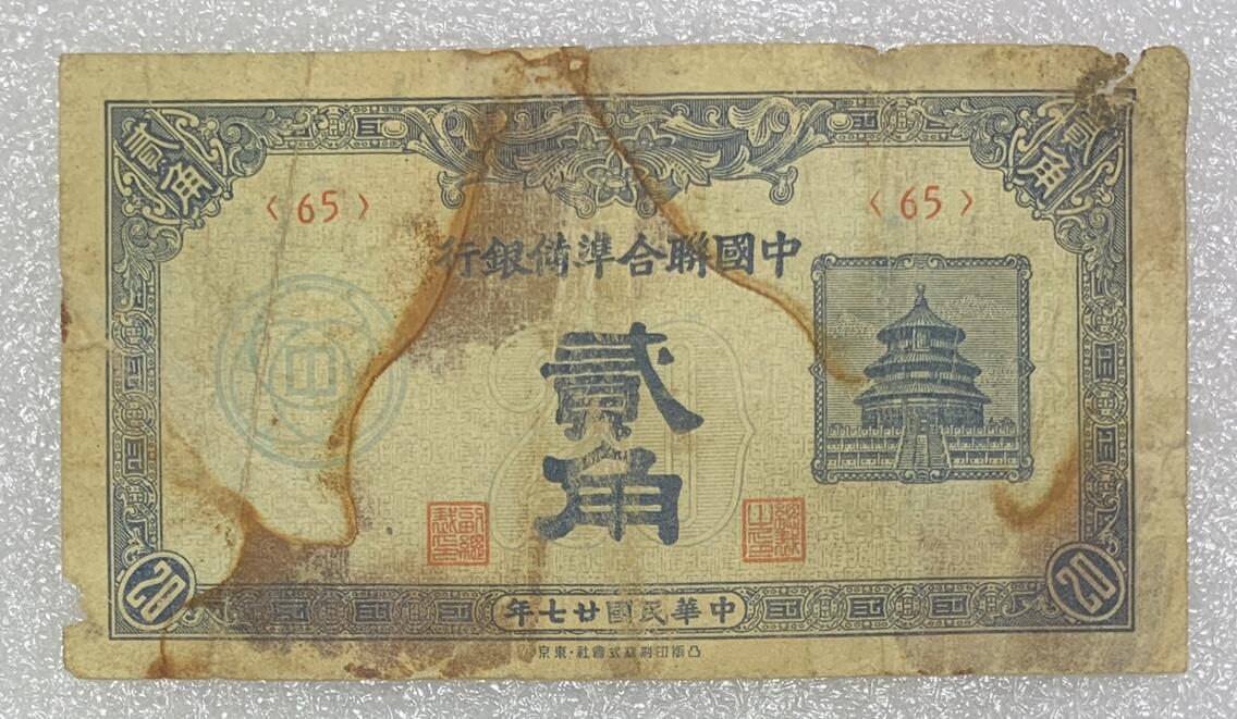 “民国中国联合储备银行壹角、贰角”纸币1对2张。