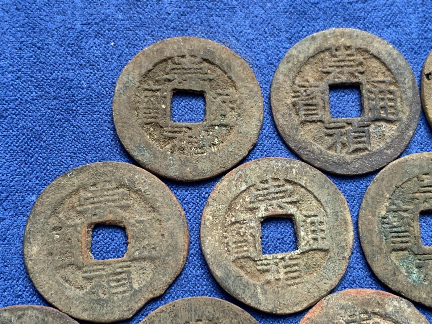 《竞宝斋》第405场 周日，周一，2场连拍 （全场包邮） 11枚一组 明代崇祯通宝背贵 原味美品