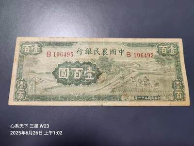 7月28号晚上9点 民国纸币自动截拍第16场 - 中国农民银行  1942年大业版100元 原票美品