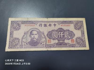 7月28号晚上9点 民国纸币自动截拍第16场 - 中央银行2000元原票