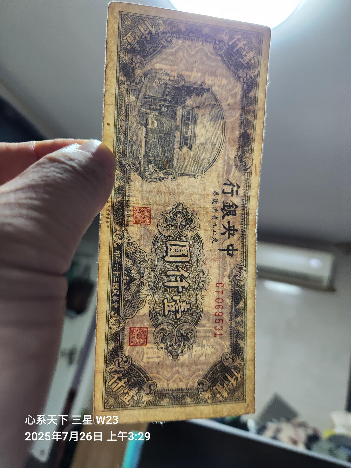 7月27号晚上9点 民国纸币自动截拍第15场 中央银行东北九省流通券1000元原票极美品