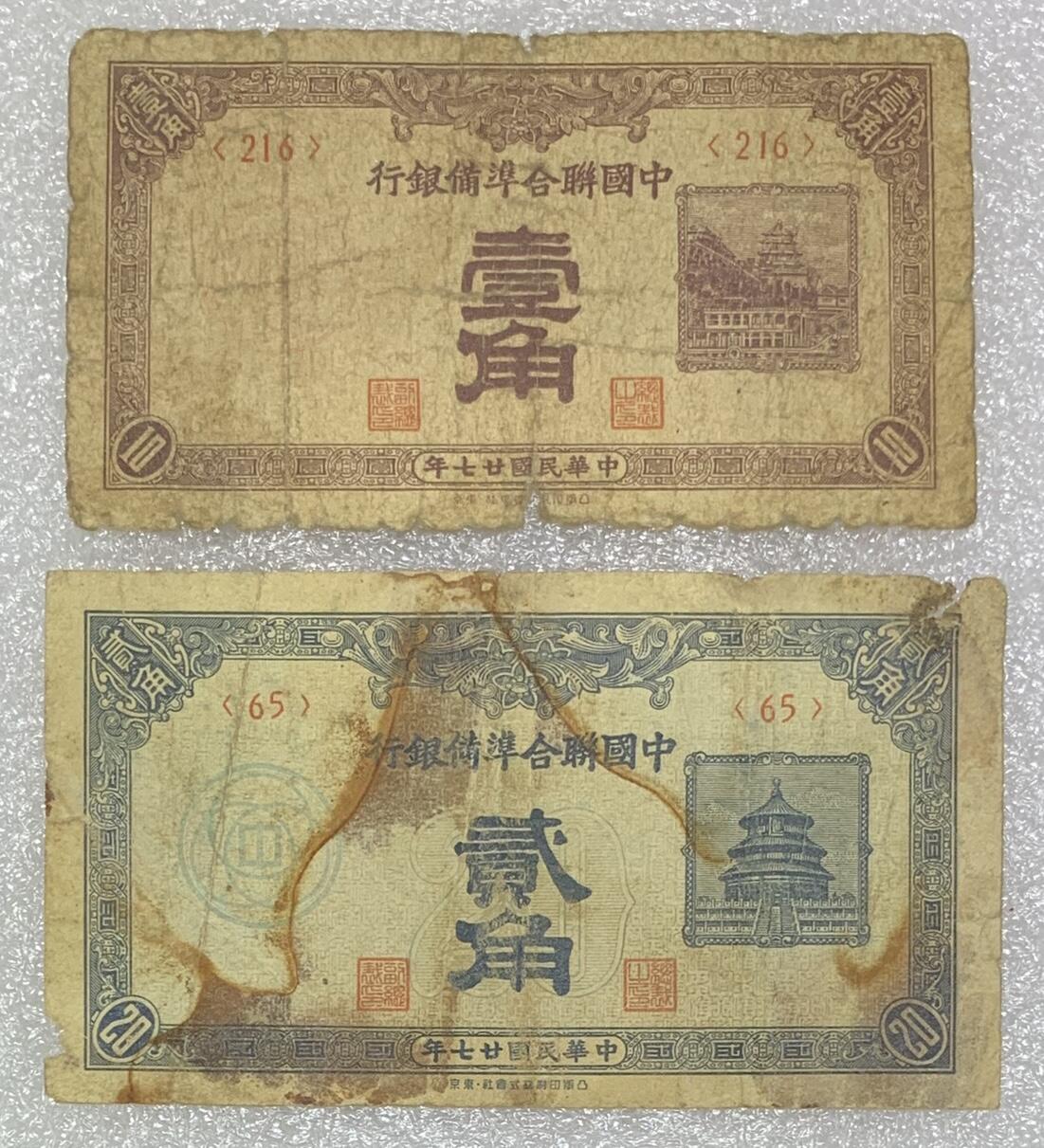 “民国中国联合储备银行壹角、贰角”纸币1对2张。