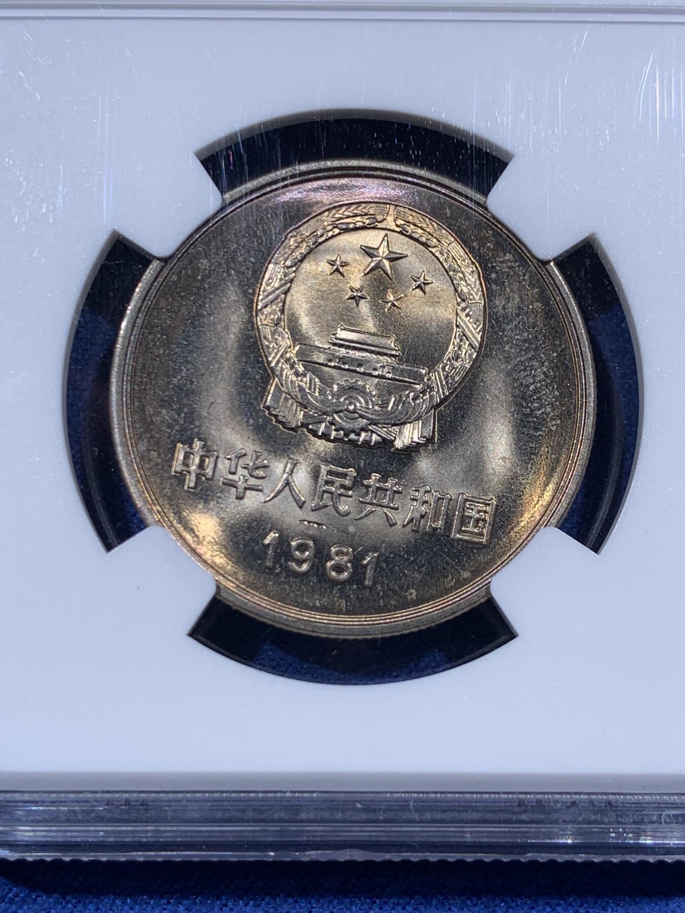 《竞宝斋》第405场 周日，周一，2场连拍 （全场包邮） NGC MS65 中国1981年长城币壹圆