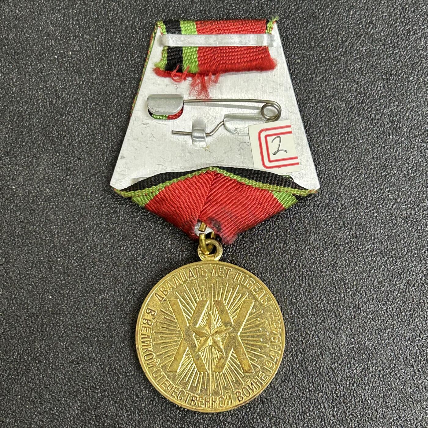 西秦中古拍卖第五十三期 苏联卫国战争胜利20周年奖章2号