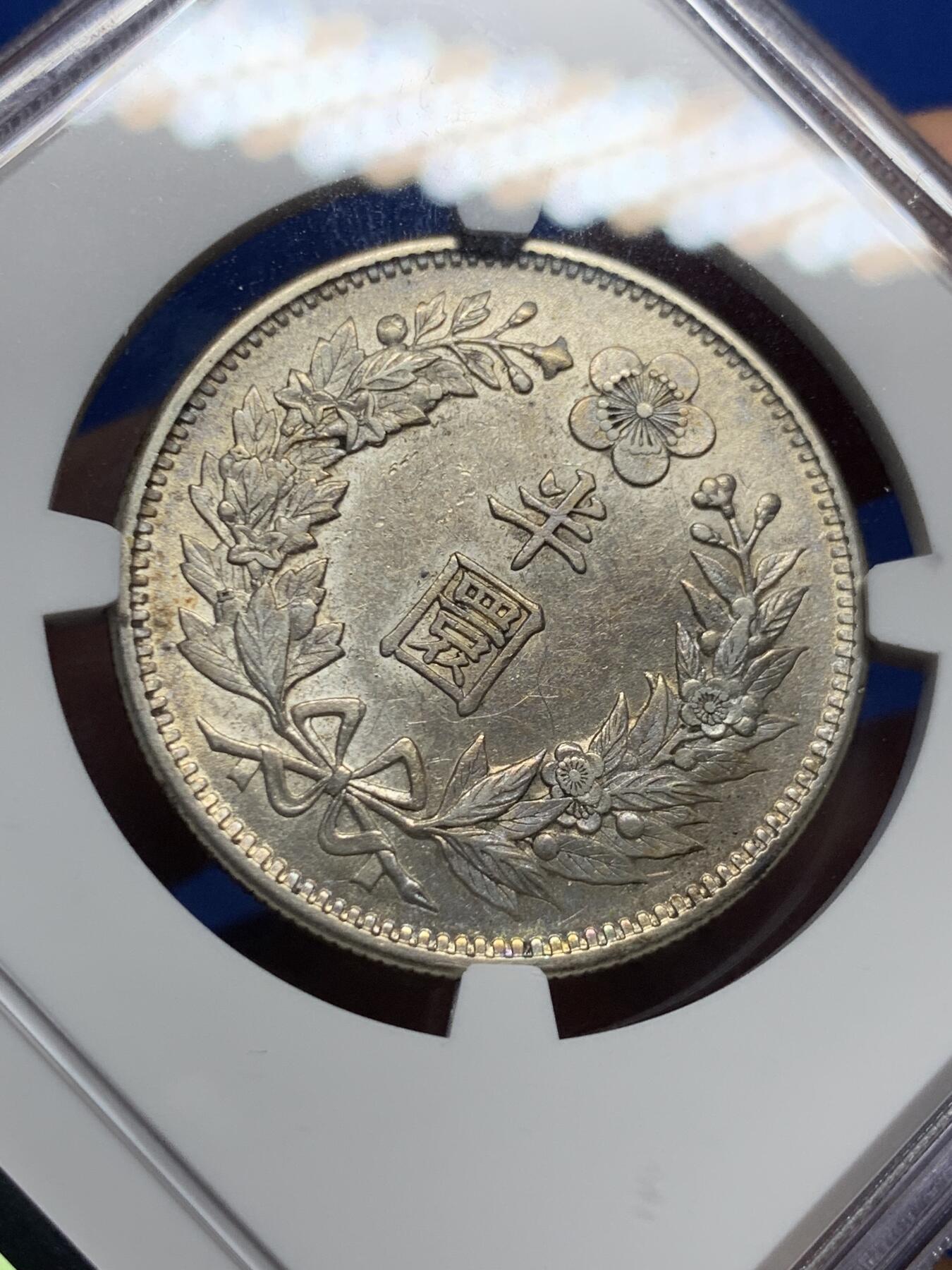 《竞宝斋》第405场 周日，周一，2场连拍 （全场包邮） NGC AU55 朝鲜1905光武九年半圆 状态低评 淡彩包浆
