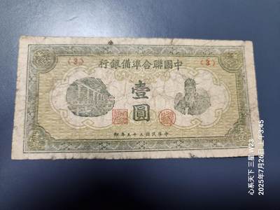 7月28号晚上9点 民国纸币自动截拍第16场 - 中国联合准备银行1元 原票