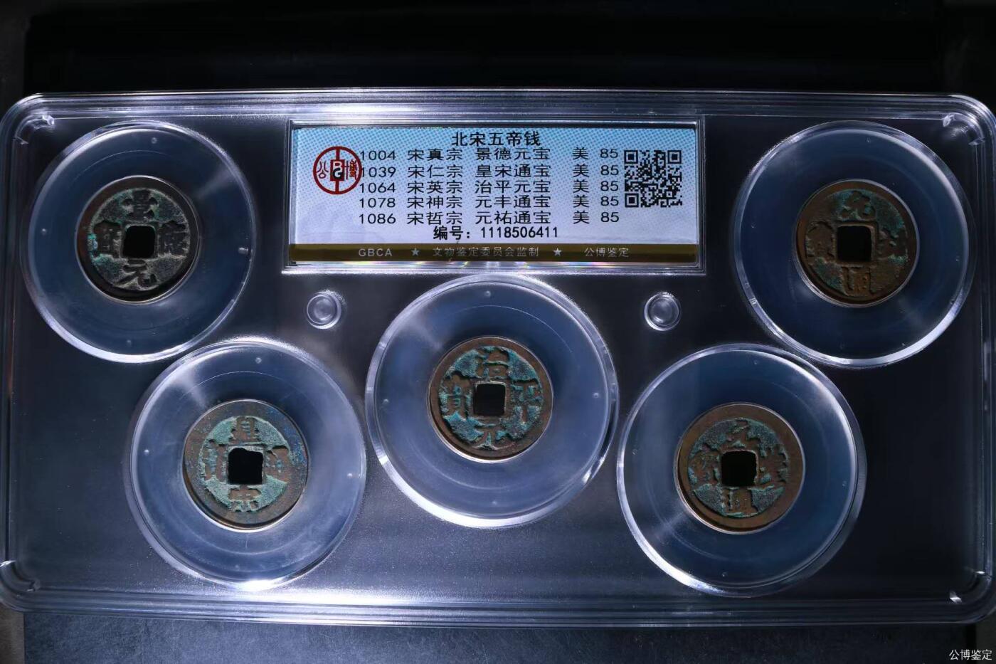 公博评级北宋古币 新到公博评级宋代五帝钱套盒，85高分，买回家镇宅不错！1118506411