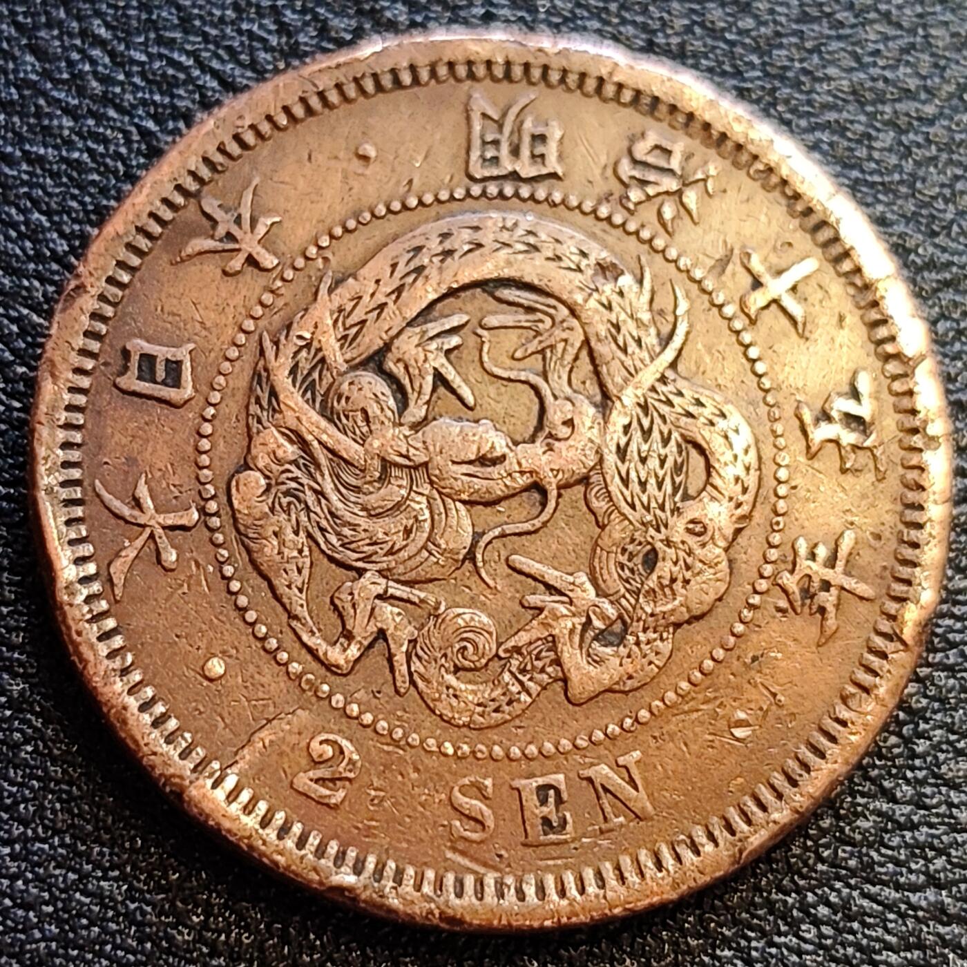 泉币菌-第63场-精品场 美品 百年老铜币 日本明治十五年1882年 龙洋二钱铜币  32mm