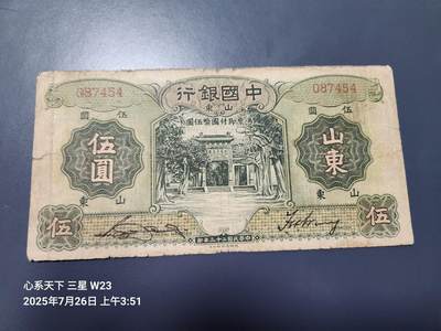 7月28号晚上9点 民国纸币自动截拍第16场 - 中国银行5元无字轨原票
