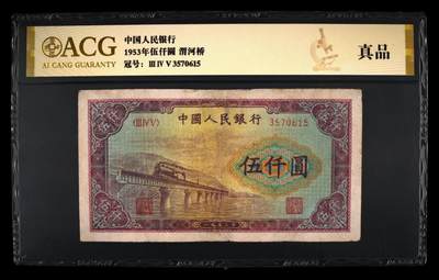 一版中高端品种伍仟圆渭河桥，爱藏金标无4有精修，整体状态良好，售价3180包顺丰 - 一版中高端品种伍仟圆渭河桥，爱藏金标无4有精修，整体状态良好，售价3180包顺丰