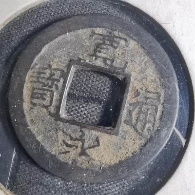 沼泽如烟--第799场 - 宽永通宝