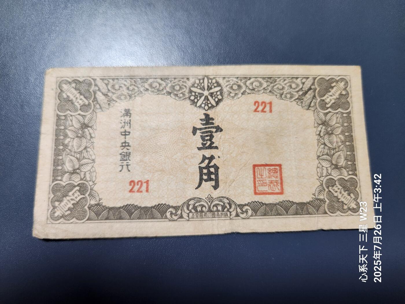 7月27号晚上9点 民国纸币自动截拍第15场 满洲中央银行1角原票