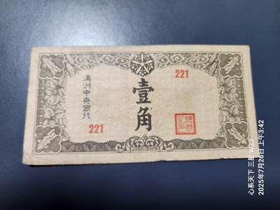 7月27号晚上9点 民国纸币自动截拍第15场 - 满洲中央银行1角原票