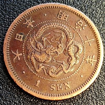 泉币菌-第64场-精品场 - 极美 传世 百年老铜币日本明治十年（1877）龙洋一钱铜币 