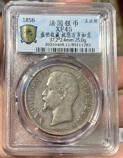 “ 北京德泉缘1856年XF45法国银币”1枚。 - “ 北京德泉缘1856年XF45法国银币”1枚。