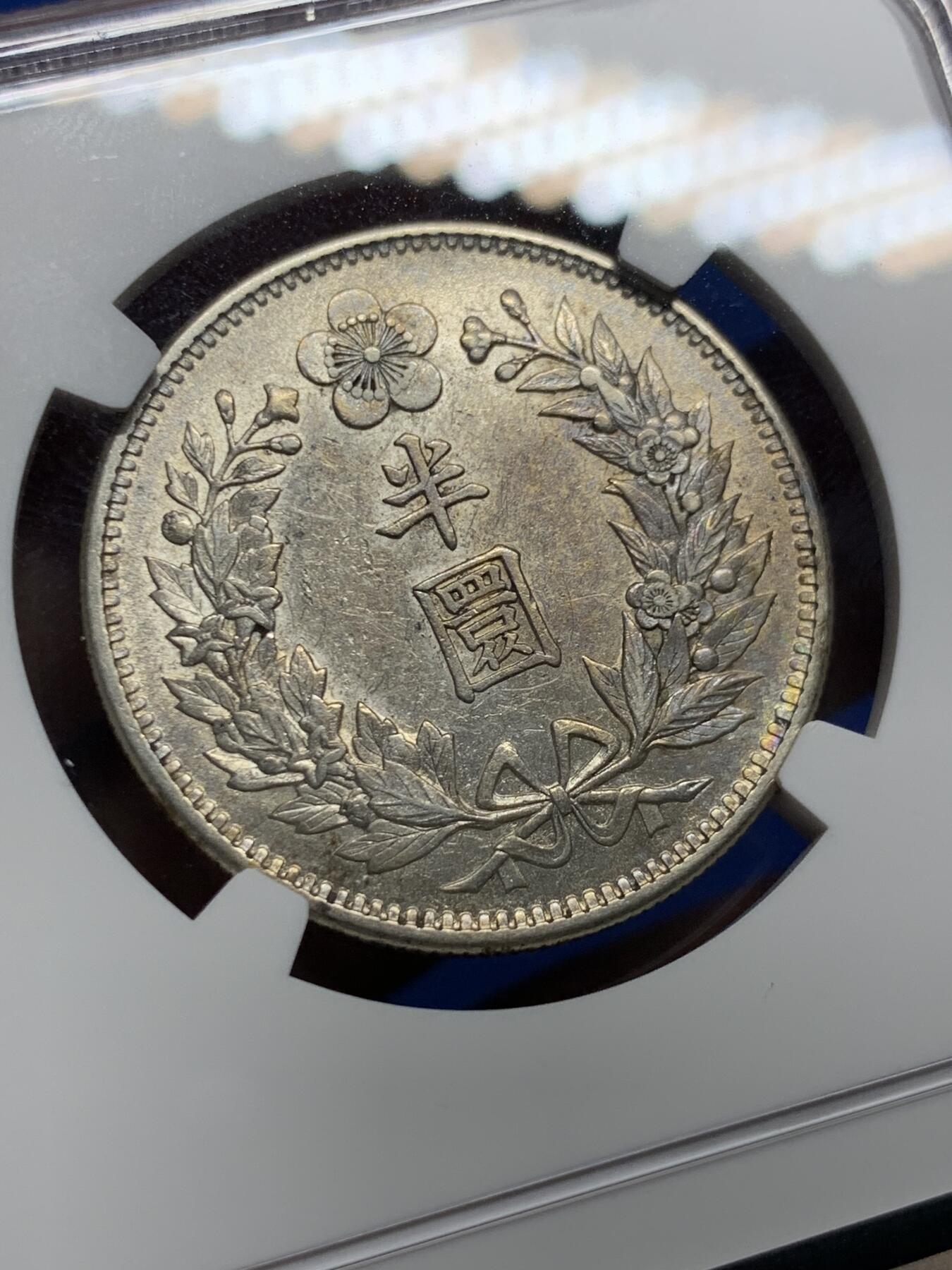 《竞宝斋》第405场 周日，周一，2场连拍 （全场包邮） NGC AU55 朝鲜1905光武九年半圆 状态低评 淡彩包浆